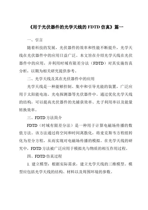 《2024年用于光伏器件的光学天线的FDTD仿真》范文
