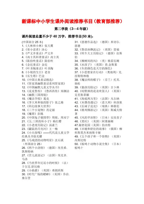 新课标小学第二学段三四年级课外阅读推荐书目
