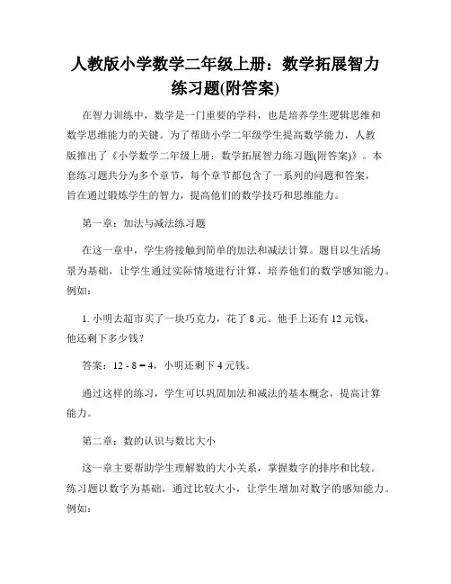 人教版小学数学二年级上册：数学拓展智力练习题(附答案)