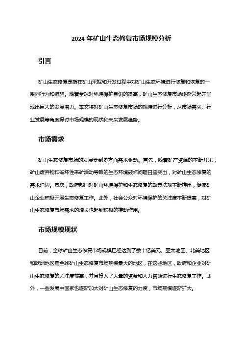 2024年矿山生态修复市场规模分析