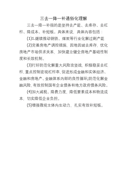 三去一降一补通俗化理解