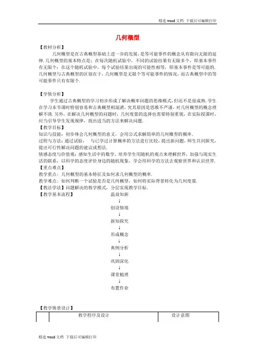 最新高中数学 3.3.1 几何概型教案 新人教A版必修3