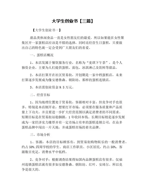 大学生创业书【三篇】