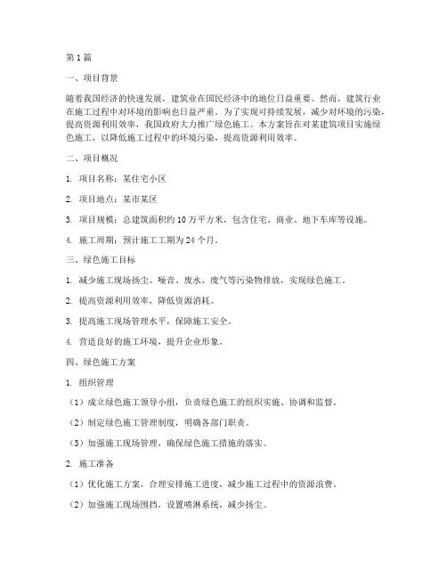 绿色工程施工方案(3篇)