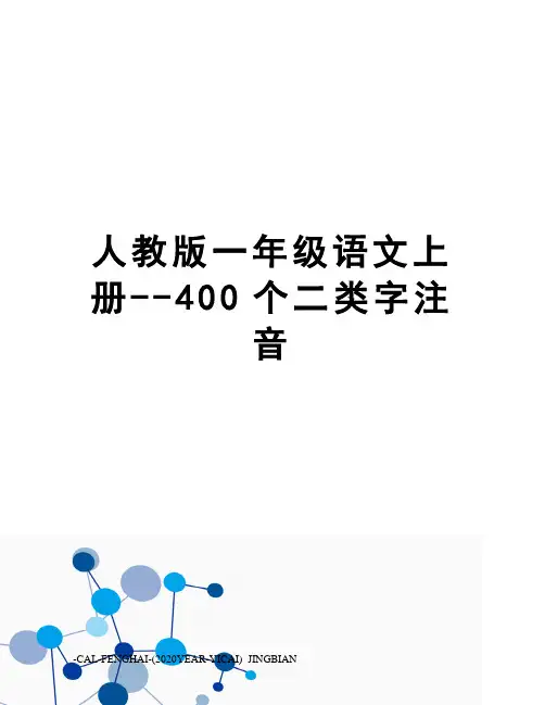 人教版一年级语文上册--400个二类字注音