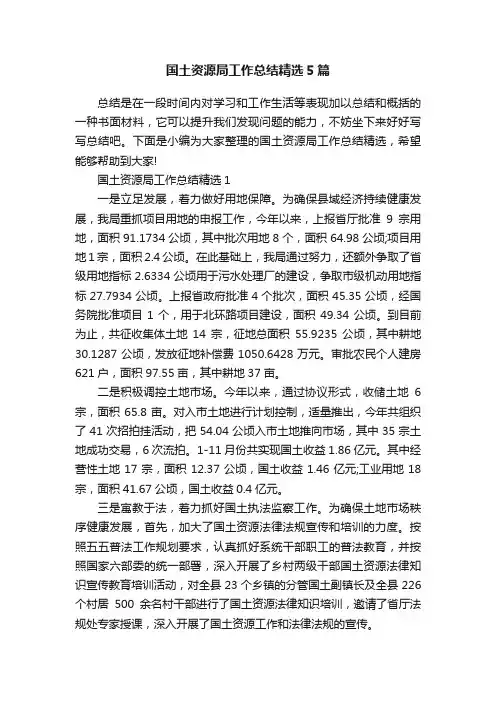 国土资源局工作总结精选5篇