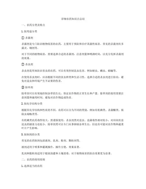 详细农药知识点总结