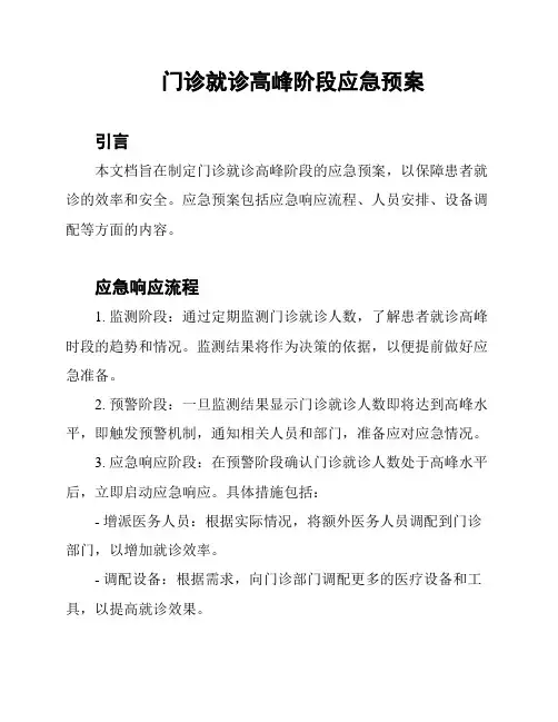 门诊就诊高峰阶段应急预案