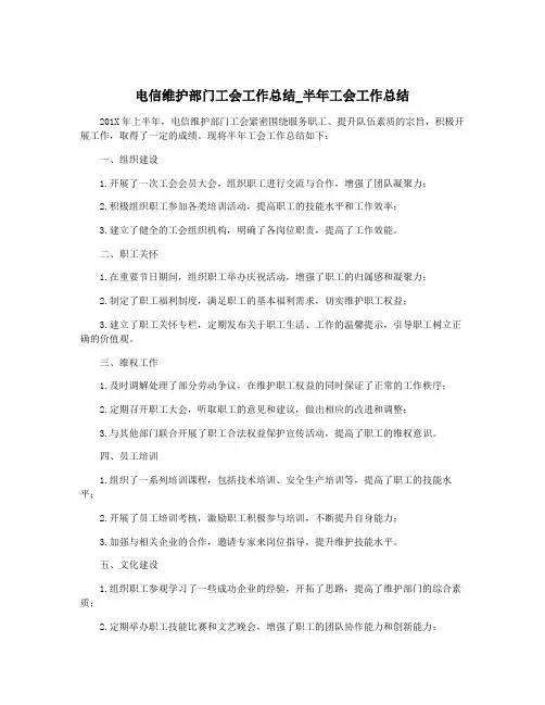 电信维护部门工会工作总结_半年工会工作总结