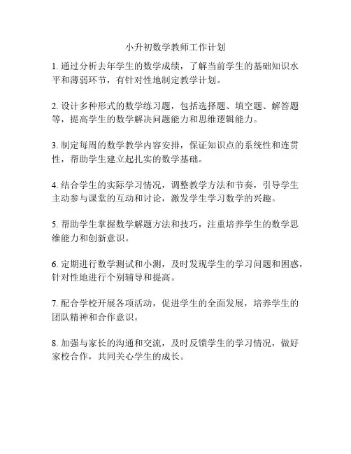 小升初数学教师工作计划