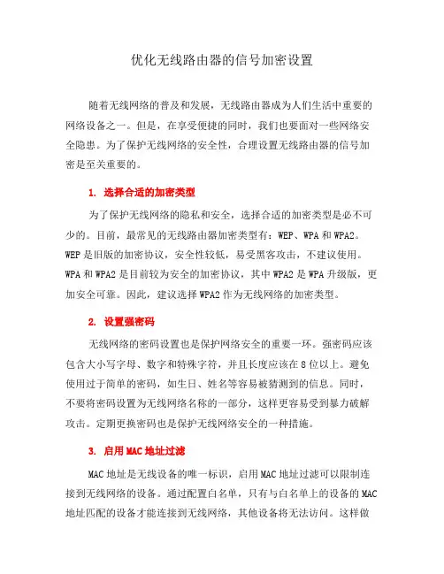 优化无线路由器的信号加密设置(七)