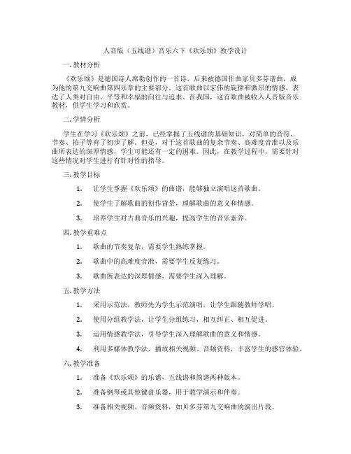 人音版(五线谱)音乐六下《欢乐颂》教学设计