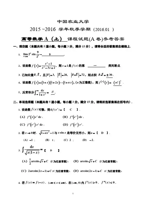 中国农业大学高数(A)期中考试带答案解析2015-16