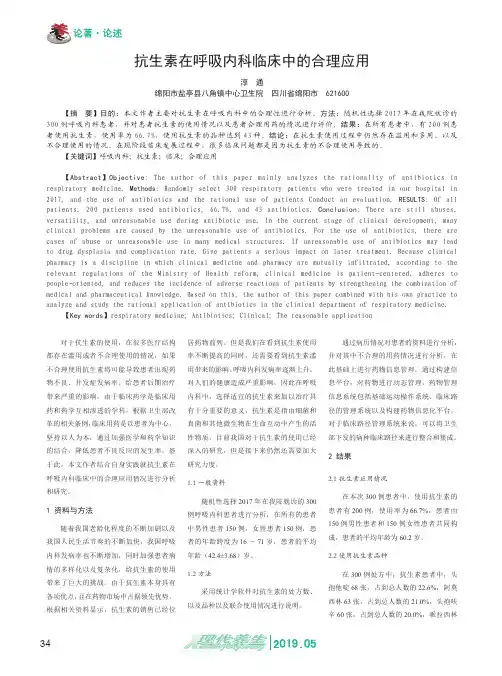 抗生素在呼吸内科临床中的合理应用
