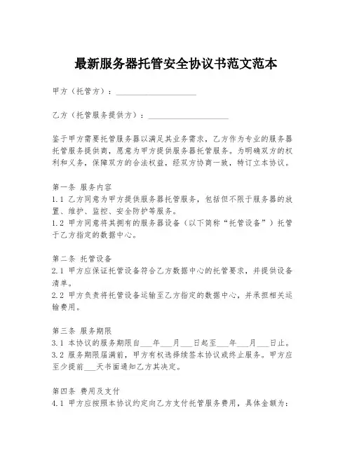 最新服务器托管安全协议书范文范本