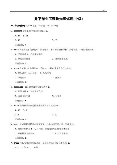 井下作业工理论知识试题(中级)