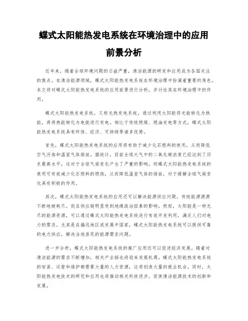 蝶式太阳能热发电系统在环境治理中的应用前景分析