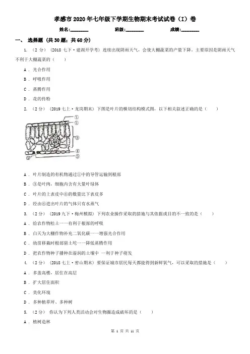 孝感市2020年七年级下学期生物期末考试试卷(I)卷