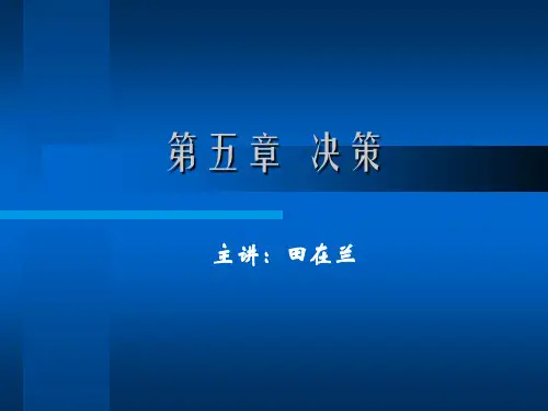 第五章 决策