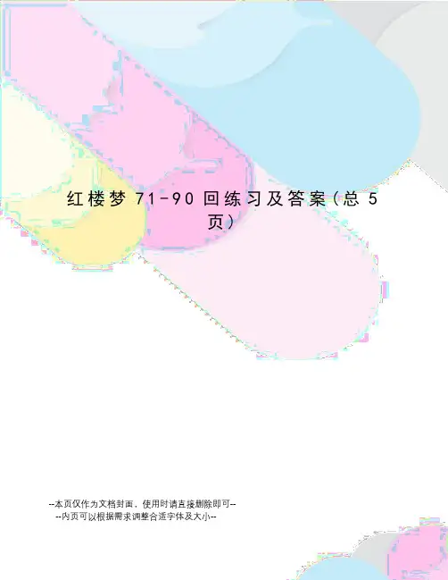 红楼梦71-90回练习及答案