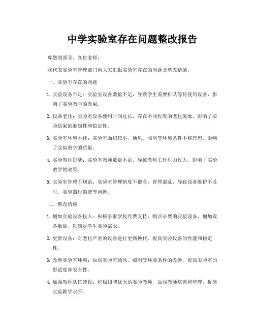 中学实验室存在问题整改报告
