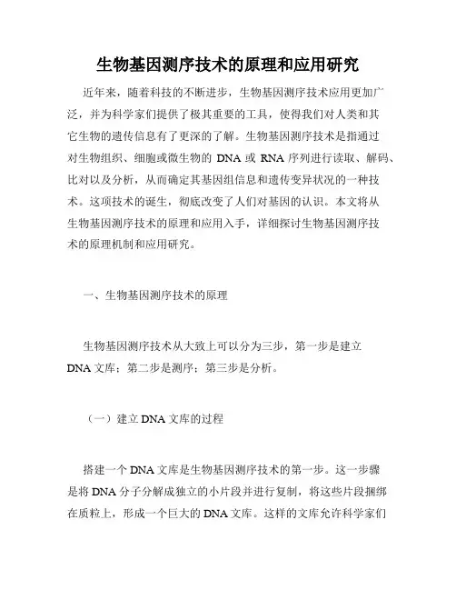 生物基因测序技术的原理和应用研究