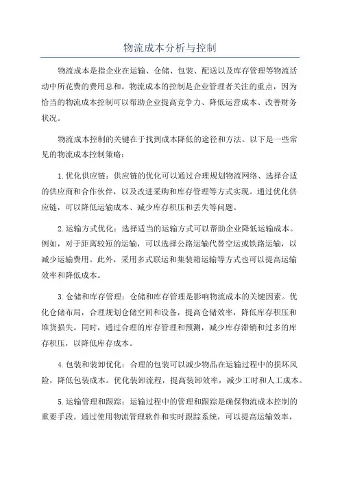 物流成本分析与控制
