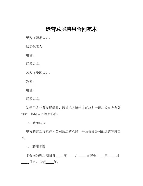 运营总监聘用合同范本