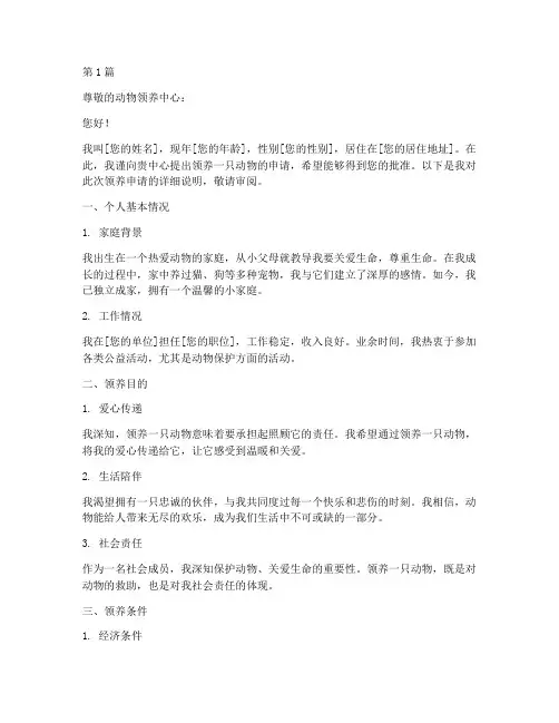 领养动物的申请书模板(3篇)