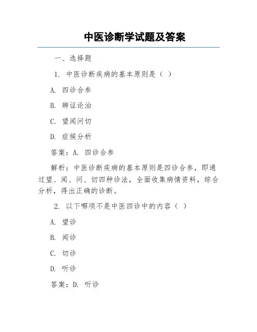 中医诊断学试题及答案