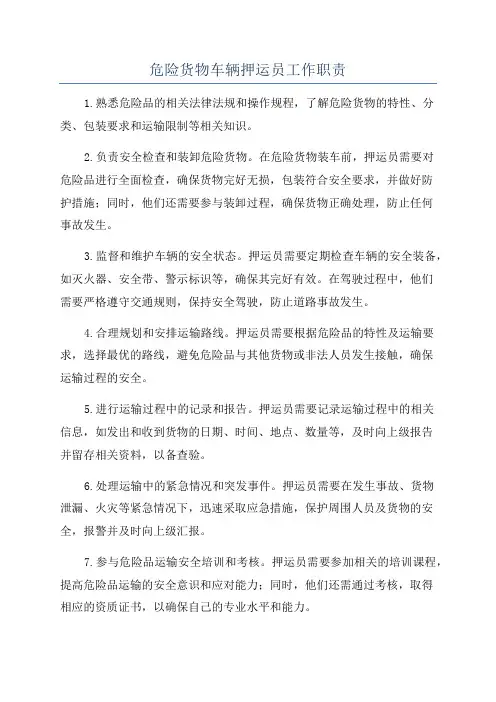 危险货物车辆押运员工作职责