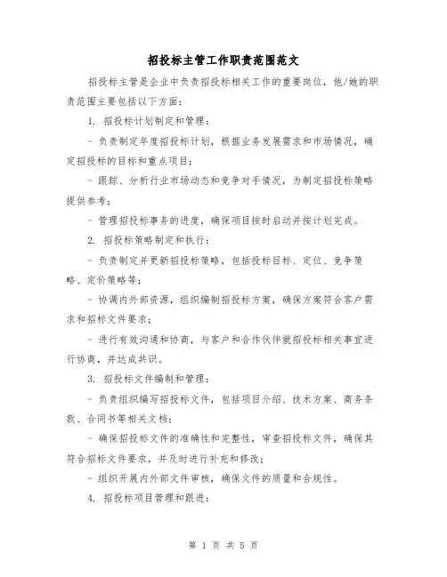 招投标主管工作职责范围范文(三篇)