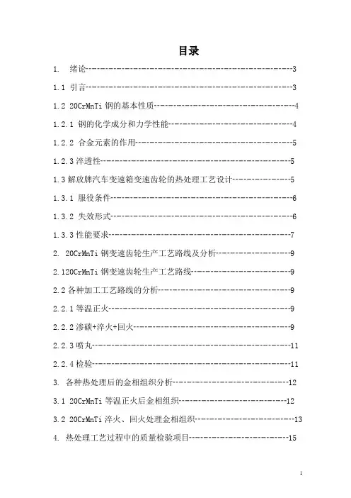 20CrMnTi解放牌载重汽车变速箱变速齿轮热处理工艺设计
