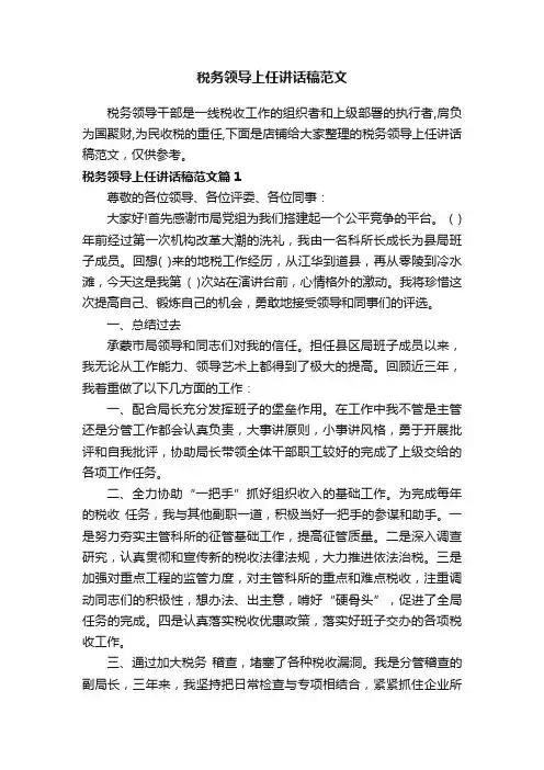 税务领导上任讲话稿范文