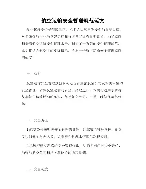 航空运输安全管理规范范文