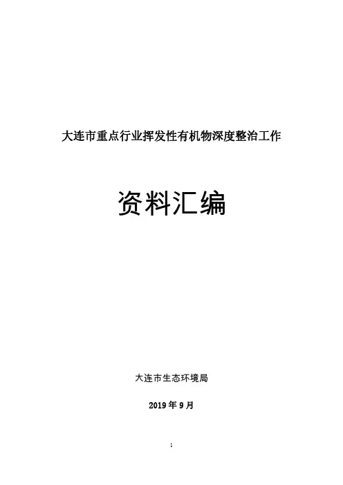大连市挥发性有机物深度整治工作-资料汇编