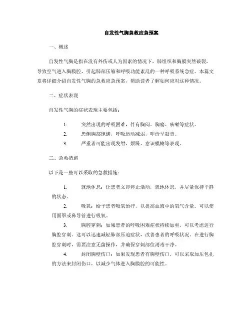 自发性气胸急救应急预案