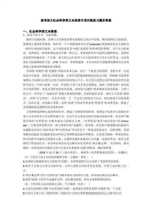 高考语文社会科学类文本阅读专项训练复习题含答案