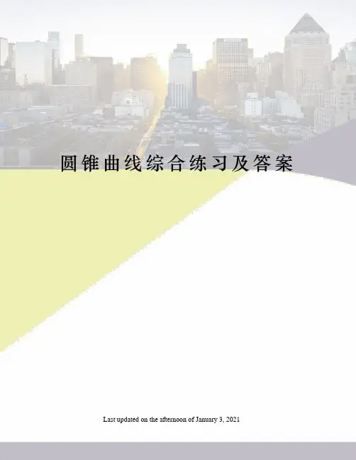 圆锥曲线综合练习及答案