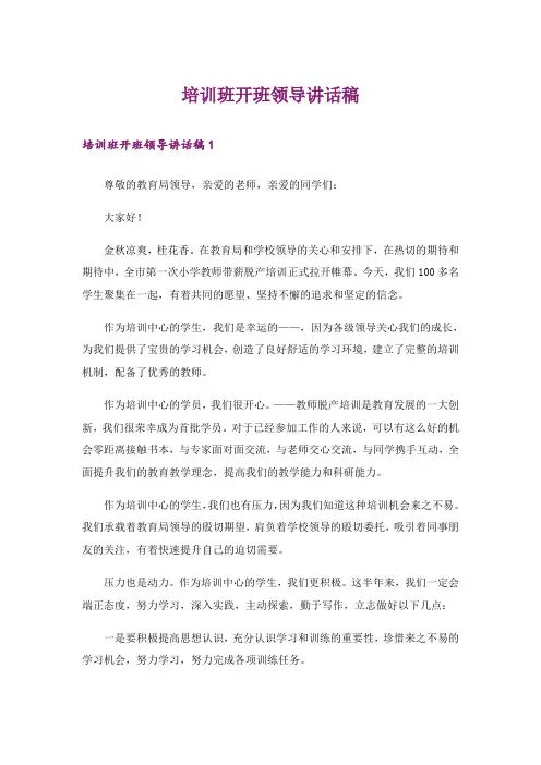 培训班开班领导讲话稿