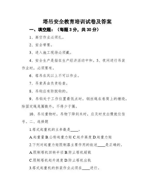 塔吊安全教育培训试卷及答案