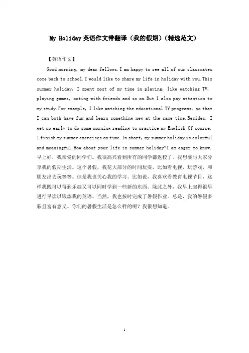 My Holiday英语作文带翻译(我的假期)(精选范文)