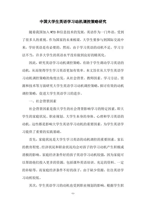 中国大学生英语学习动机调控策略研究