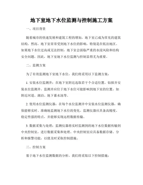 地下室地下水位监测与控制施工方案