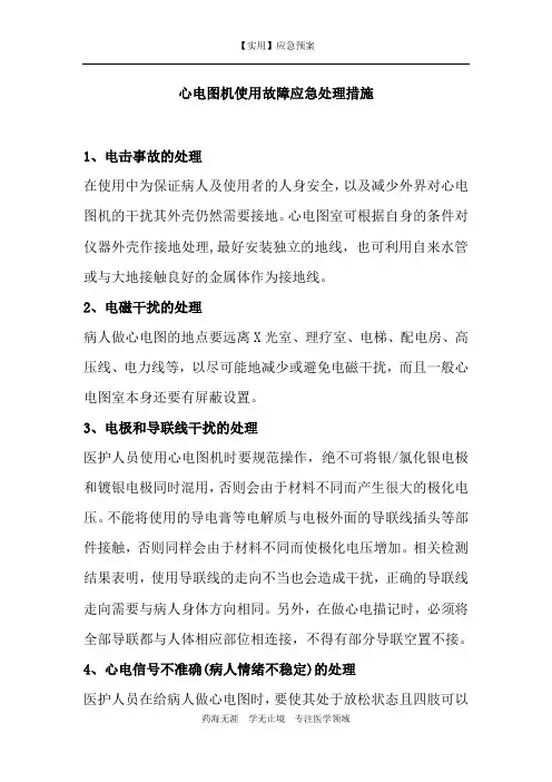 【实用】心电图机使用故障应急处理措施-应急预案