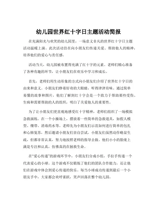 幼儿园世界红十字日主题活动简报