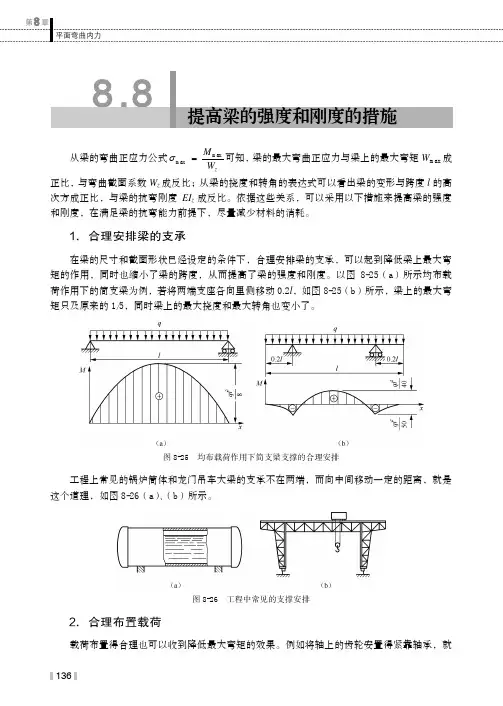 提高梁的强度和刚度的措施_工程力学_[共8页]