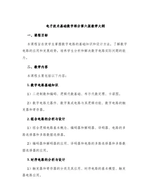 电子技术基础数字部分第六版教学大纲