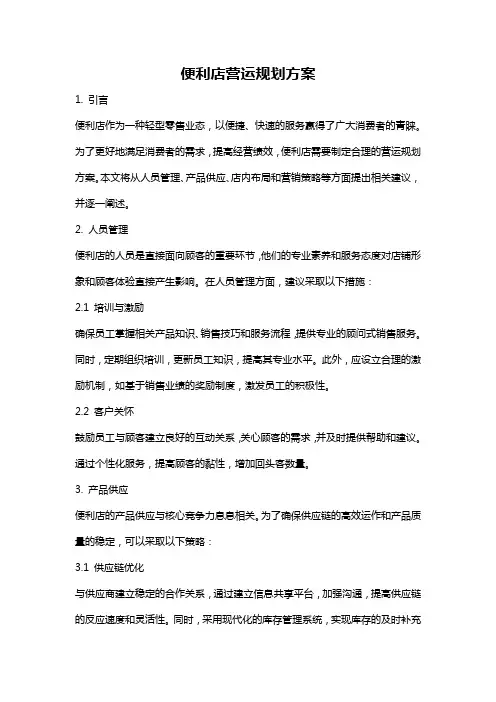便利店营运规划方案