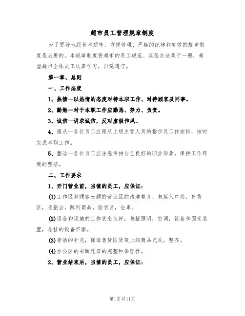 超市员工管理规章制度（3篇）
